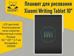 Детский планшет для рисования Xiaomi LCD Writing Tablet 10&quot;, MJXHB01WS