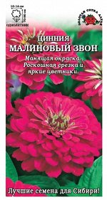 Цветы Цинния Малиновый звон ЦВ/П (Сотка) 0,3гр однолетник 70-90см