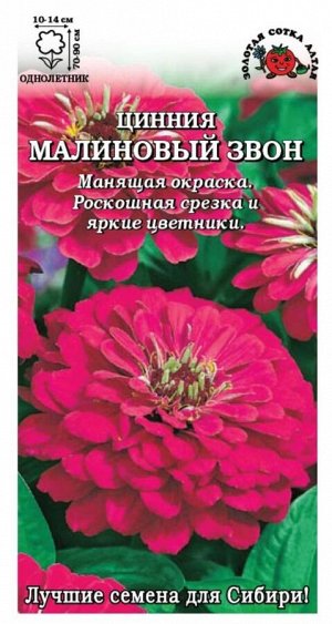 Цветы Цинния Малиновый звон ЦВ/П (Сотка) 0,3гр однолетник 70-90см