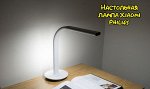 Умная настольная лампа Xiaomi Mi Mijia Philips 2S Eyecare Smart Lamp
