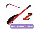 КОСА СКЛАДНАЯ