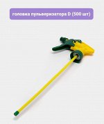 ГОЛОВКА ДЛЯ ПУЛЬВЕРИЗАТОРА