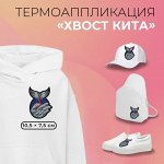 Термоаппликация «Хвост кита»