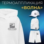 Термоаппликация «Волна»