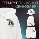 Термоаппликация «Динозавр»