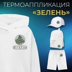 Термоаппликация «Зелень»