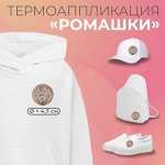 Термоаппликация «Ромашки»