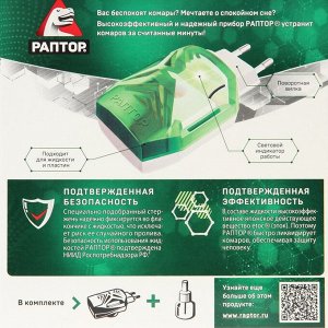 Набор фумигатор FLY + жидкость от комаров, РАПТОР, регулярная жидкость, 45 ночей