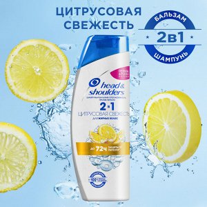 Хед энд Шолдерс 2в1 Шампунь против перхоти и Бальзам ополаскиватель для волос Цитрусовая Свежесть Head & Shoulders 400 мл