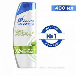 HEAD & SHOULDERS Шампунь против перхоти "Уход за чувствительной кожей головы" 400 мл