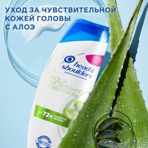 Хед энд Шолдерс Шампунь против перхоти для волос Уход за чувствительной кожей головы с алоэ Head & Shoulders 400 мл