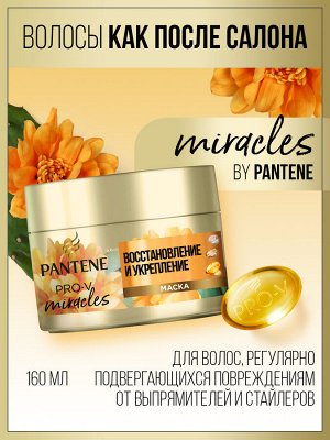 Пантин Маска для волос Восстановление и укрепление для защиты волос от повреждений, 160 мл, PANTENE Pro-V