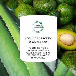 Хербал Эсенсес Маска для волос с Алоэ и Маслом авокадо для интенсивного питания, Herbal Essences, 250 мл