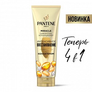 PANTENE Сыворотка ополаскиватель Pro V Miracle Интенсивное восстановление 200мл