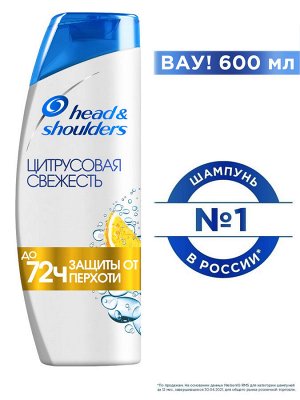 Хед энд Шолдерс Шампунь против перхоти Цитрусовая Свежесть для жирных волос и кожи головы Head & Shoulders 600 мл
