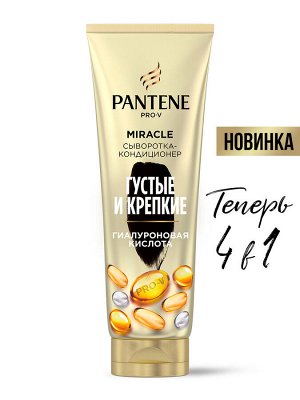 PANTENE Pro-V Miracle Сыворотка-кондиционер для волос 4в1 Густые и Крепкие, с гиалуроновой кислотой, Пантин, 200 мл