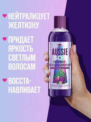Оттеночный фиолетовый шампунь для светлых волос, AUSSIE SOS, 290 мл