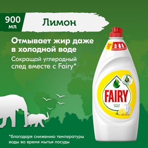 Fairy  Средство для мытья посуды Сочный лимон 900 мл  Фейри