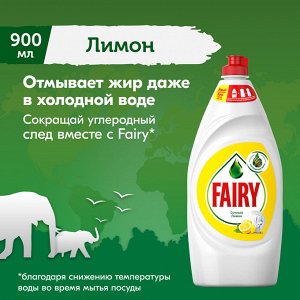 Fairy Средство для мытья посуды Сочный лимон 900 мл, Фейри