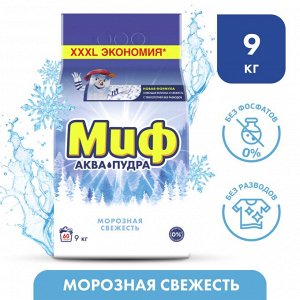 Миф Аквапудра Морозная Свежесть Стиральный Порошок 9 кг