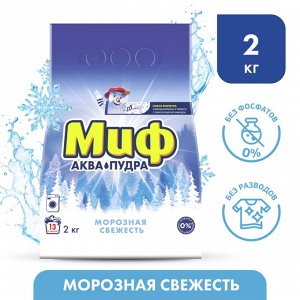 Стиральный порошок для стирки Автомат Миф Морозная Cвежесть 13 стирок 2 кг