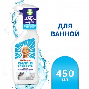 Мистер Пропер  Спрей для удаления известкового налета СИЛА и СКОРОСТЬ 450 мл   Mr. Proper