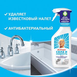 Мистер Пропер  Спрей для удаления известкового налета СИЛА и СКОРОСТЬ 450 мл   Mr. Proper