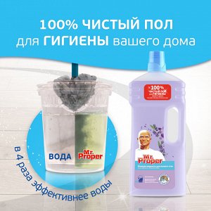 Моющее средство Универсальное Лавандовое 1500 мл Мистер Пропер