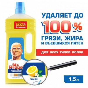 Мистер Пропер  Моющее средство для полов и стен  Классический Лимон 1500 мл   Mr. Proper