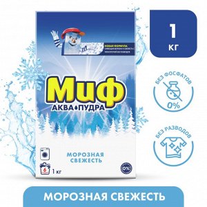 Миф Аквапудра Морозная Cвежесть Стиральный Порошок 1 кг