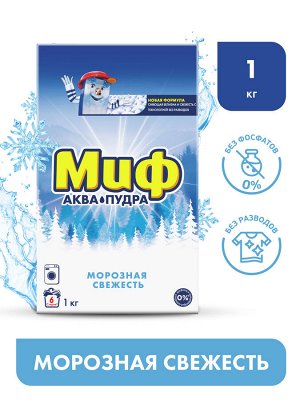 Миф Аквапудра Морозная Cвежесть Стиральный Порошок 1 кг