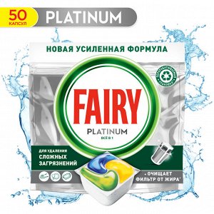 Фейри  Platinum Капсулы для посудомоечной машины All in One Лимон 50 шт в уп  Fairy