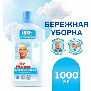 Mr. Proper  Моющее средство для полов и стен Бережная Уборка 1000 мл  Мистер Пропер
