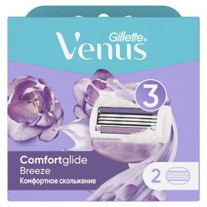 Жиллет, GILLETTE VENUS ComfortGlide Breeze Cменные кассеты для бритья (cо встроенными подуш с гелем) 2шт