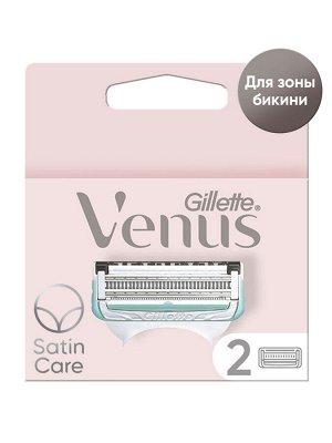 Джилет Венус для зоны бикини сменные кассеты 2 шт, Gillette Venus Satin Care