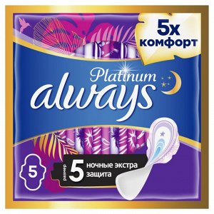 Женские гигиенические прокладки с крылышками Always Platinum Secure Night, размер 5, 5шт.