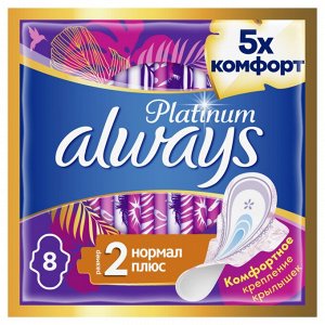 Женские гигиенические прокладки с крылышками Always Platinum Нормал Плюс, размер 2, 8шт.