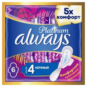 Женские гигиенические прокладки с крылышками Always Platinum Ночные, размер 4, 6шт.