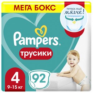 Подгузники-трусики Pampers Pants для малышей 9-15 кг, 4 размер, 92 шт