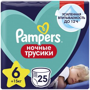 Pampers Ночные подгузники-трусики  Pants для малышей 15+ кг, 6 размер, 25 шт,  Памперс