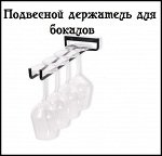 Навесной держатель для бокалов
