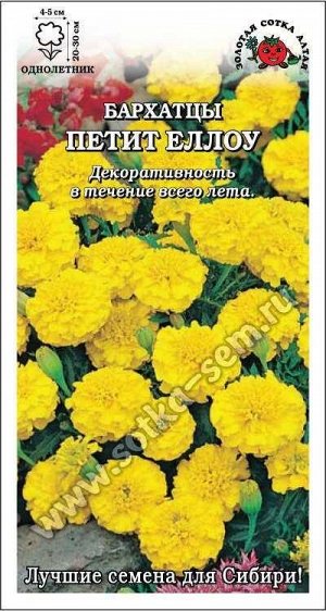 Цветы Бархатцы Петит Еллоу ЦВ/П (Сотка) 0,2гр однолетник отклоненные 20-30см