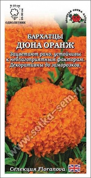 Цветы Бархатцы Дюна Оранж ЦВ/П (СОТКА) 5шт однолетник прямостоячие 25-30см