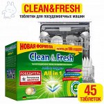 Таблетки для ПММ &quot;Clean&amp;Fresh&quot; Allin1 (midi) 45 штук