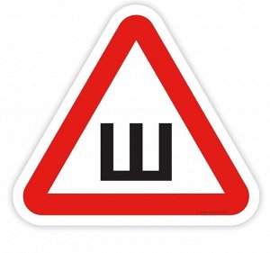 Наклейка - знак на авто «Ш - шипованная резина»