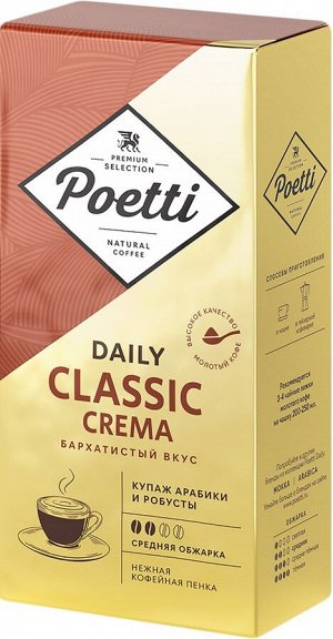 Кофе Poetti Daily Classic Crema   250 гр