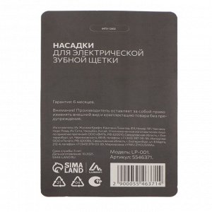 Набор насадок Luazon LP-001, 4 штуки, для зубной щётки