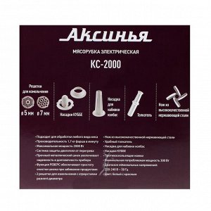 Мясорубка электрическая "АКСИНЬЯ" КС-2000, 2000 Вт, реверс, 4 насадки, бело-красная