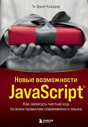 Краудер Т. Новые возможности JavaScript. Как написать чистый код по всем правилам современного языка