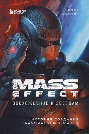 Доменг Н. Mass Effect: восхождение к звездам. История создания космооперы BioWare